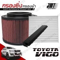 ราคา กรองซิ่ง + กรองแอร์ + ฝาปิด โตโยต้า วีโก้ Toyota Vigo Car Performance Engine Air Filter กรองผ้า กรองอากาศ กรองเครื่อง (24956828900)