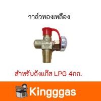ราคา วาล์วทองเหลือง สำหรับใช้กับถังแก๊ส LPG 4 กก. วาล์วถังแก๊สปิคนิก สินค้าพร้อมส่ง มีบริการเก็บเงินปลายทาง ของแท้100% (9854688745)