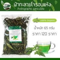 ราคา ฟ้าทะลายโจรอบแห้ง ขนาด 65g (9881971141)