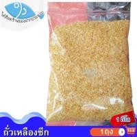 ราคา ไต๋ฮ๊อด ถั่วเหลืองซีก 1กิโล 1ถุง ถั่ว ถั่วซีก ถั่วเหลือง ถั่วเหลืองทอด ถั่วเหลืองคั่วเกลือ ถั่วเค็ม (16846779514)