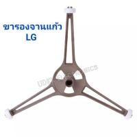 ราคา ขารองจานไมโครเวฟ ล้อหมุนจานไมโครเวฟ แบบแฉก สำหรับจานไมโครเวฟ LG , SHARP (8552519728)