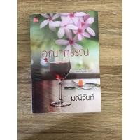 ราคา อุณากรรณ นิยายรักชุด บุปผารัญจวน (7334498110)