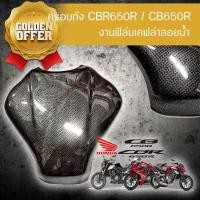ราคา best ครอบถัง CBR650R / CB650R งานฟิล์มเคฟล่าลอยน้ำ (4484239466)