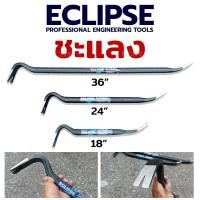 ราคา ECLIPSE ชะแลง เหล็กงัด มีให้เลือก 3 ขนาด (21860751518)