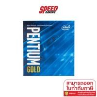 ราคา INTEL CPU PENTIUM G6400 4.0GHZ,4MB (12905258931)
