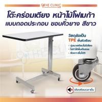ราคา โต๊ะคร่อมเตียง หน้าไม้โฟเมก้า ขอบคิ้วยาง ล้อ TPE โต๊ะสแตนเลส โต๊ะผู้ป่วย [[ แบบประกอบเอง ]] / Bcoemo the pharmacy (23044290997)