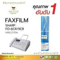 ราคา FAX FILM for SHARP FO-6CR / FO-9CR UX-P850 / UX-P410 (2ม้วน) หมึกเครื่องโทรสาร หมึกแฟกซ์ COMPUTE (27656188021)