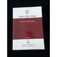 ราคา หนังสือ กฎหมายรัฐธรรมนูญ อาจารย์ บุญศรี มีวงศ์อุโฆษ (22054513489)