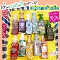 ราคา ของแท้พร้อมส่ง Bath And Body Work สบู่เหลวล้างมือ ขนาด 259 ml. (13508822653)