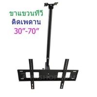 ราคา ขายึดทีวีติดเพดาน ชุดขาแขวนทีวี TV LED LCD แบบติดเพดาน สำหรับจอ 30-70นิ้ว ปรับหมุนได้ รุ่น TV-806 (2493576415)