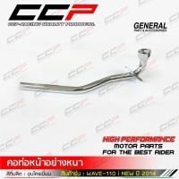 ราคา คอท่อหน้า WAVE110i / WAVE125 / WAVE125i ปลาวาฬ 2012 / Dream Supercub / WAVE100 / MIO / FINO คอท่อ เวฟ ชุบโครเมี่ยม CCP (28557552504)