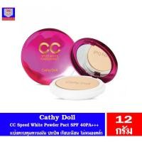 ราคา เคที่ดอลล์ Cathy doll แป้ง CC Speed White Powder Pact SPF 40PA+++ แป้งควบคุมความมัน ปกปิด เรียบเนียน ไม่หมองคล้ำ 12กรัม (9004599957)