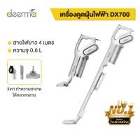 ราคา Deerma DX700/DX700S เครื่องดูดฝุ่นแบบด้ามจับ 2 in 1 พลังสูงใช้งานง่าย ประกันศูนย์ไทย 1 ปี (25581217945)
