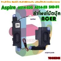 ราคา ลำโพง โน๊ตบุ๊ค Speaker Acer N19H2 A514-52G A514-53 S40-51 (28412028195)