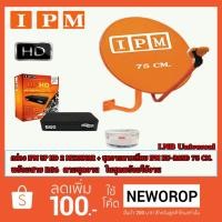 ราคา กล่องรับสัญญาณดาวเทียม IPM UP HD2 Myanmar + ชุดจานดาวเทียม IPM KU-BAND 75 CM. พร้อมสาย RG6 ตามชุดจาน (1583445925)