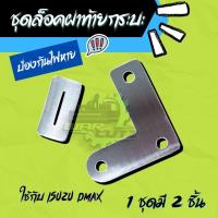 ราคา ล็อคฝาท้าย Isuzu D-max 2012-2022 ป้องกันไฟท้ายหาย ที่ล็อคฝาท้าย สแตนเลส 304 (18249220171)