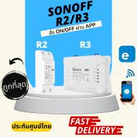 ราคา [ประกันศูนย์ไทย] Sonoff 4CH R2 R3 Basic PRO สวิตช์อัจฉริยะสั่งงานผ่าน WiFi รุ่น 4 ช่อง (24016608590)