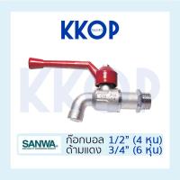 ราคา ก๊อกบอล ก๊อกน้ำ ซันวา SANWA ด้ามแดง ขนาด 1/2" (4หุน) 3/4" (6หุน) (3438306398)