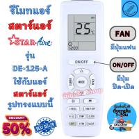 ราคา รีโมทแอร์ สตาร์แอร์ STAR AIRE รุ่น DE-125-A ฟรีถ่านAAA2ก้อน รีโมท แอร์ สตาร์ แอร์ Star Aire (25350356562)