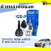 ราคา หัวเพลาขับนอก GSP (859167) ใช้กับ TOYOTA WISH ANE10 ปี 2003-2010 (26-27-63) เฟือง ABS (11250214004)