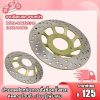 ราคา จานดิสเบรค NOVA-S,WAVE110,DASH,SONIC จานดิสเบรคหน้า โนว่า เวฟ100 110 จานเบรคหน้า110 จานเบรค โซนิค (25969480066)