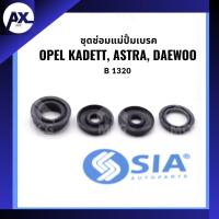 ราคา ชุดซ่อมแม่ปั้มเบรค OPEL KADETT, ASTRA, DAEWOO (ขนาด 22/23 MM) โอเปิล โอเปิ้ล คาเด็ท คาเดท แอสตร้า แดวู brake master (26612847655)