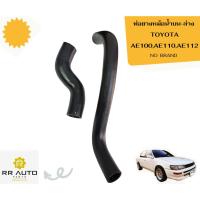 ราคา ท่อยางหม้อน้ำบน-ล่าง TOYOTA AE100 ,AE110,AE112 NO BRAND (25276678077)