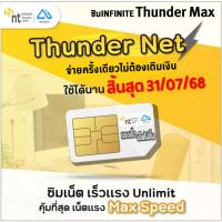 ราคา ซิม Thunder Net NT ซิมInfinite Thunder Max เน็ตไม่อั้น เร็วเต็มสปีด Maxspeed แบบ 3 เดือน , แบบ 6 เดือน มีตัวเลือก (25470647349)