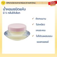 ราคา กิฟฟารีน น้ำหอม น้ำหอมชนิดแห้ง มี 5 กลิ่น (รหัส 16612) Giffarine By Kook Kai Beauty & Health Shop (25713798224)