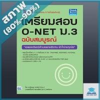 ราคา เตรียมสอบ O-NET ม.3 ฉบับสมบูรณ์ (2368660) (6056537786)