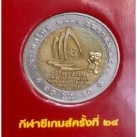 ราคา เหรียญ 10 บาท พ.ศ.2550 วาระที่ 52 การแข่งกีฬาซีเกมส์ ครั้งที่ 24 (21981586060)