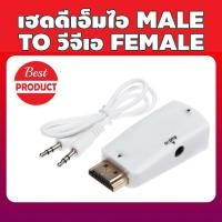 ราคา เฮดดีเอ็มไอ hdmi TO VGA+AUDIO Converter 1080P, HDMI to VGA Adapter with Audio for PC Computer NotebookProjector Display (1420555912)