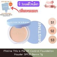 ราคา (ฟรีกระจกพกพา) Mistine This Is Me Oil Control Foundation Powder SPF30 Pa+++ 7g มิสทีน แป้งผสมรองพื้น (24465905493)