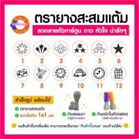 ราคา ตรายางสะสมแต้ม ตราปั๊มน่ารัก หัวใจ ดาว สัญลักษณ์ รูปแบบน่ารักๆ (27153437034)