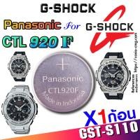 ราคา ถ่าน แบตสำหรับนาฬิกา G shock GST-S110 Series แท้ล้าน% Panasonic CTL920F ตรงรุ่นชัวร์ แกะใส่ใช้งานได้เลย (25911409678)