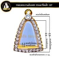 ราคา กรอบพระสำเร็จรูป งานไมครอนฝังเพชร CZ ทรงเตารีดเล็ก ทรงรูปหล่อ ทรงพระกริ่ง รหัส 127 (17396932966)