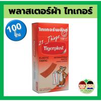 ราคา TIGERPLAST พลาสเตอร์ยา พลาสเตอร์ผ้า สีเนื้อ ติดแผล (1 กล่อง = บรรจุ 100 ชิ้น) (23324494109)