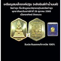 ราคา เหรียญสมเด็จองค์ปฐม (หลังยันต์ทำน้ำมนต์) วัดท่าซุง รับประกันของแท้100% (25661769000)