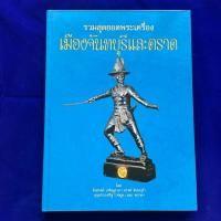 ราคา หนังสือ รวมสุดยอดพระเครื่องเมืองจันทบุรีและตราด (ใหม่ ปกแข็ง) (24537377139)