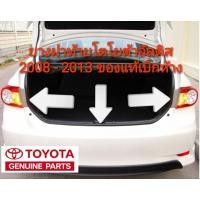 ราคา ยางฝาท้าย ยางฝากระโปรงหลัง โตโยต้า อัลติส toyota altis 2008-2013ของแท้100% (23469889024)