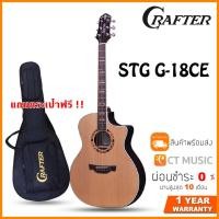 ราคา Crafter STG G-18CE กีตาร์โปร่งไฟฟ้า G18CE แถมกระเป๋าฟรี !! (12075447645)