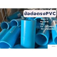ราคา ข้อต่อตรง ข้อต่อ ข้อต่อตรง PVC 4หุน 6หุน 1นิ้ว 1.2นิ้ว 1.5นิ้ว (18688942919)
