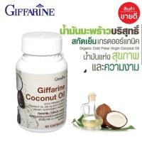 ราคา น้ำมันมะพร้าว สกัดเย็น กิฟฟารีน coconut oil โคโค้นัท โคโคนัท ออยล์ บริสุทธิ์ เกรดออร์แกนิค Organic Coconut Oil Giffarine (6867746166)