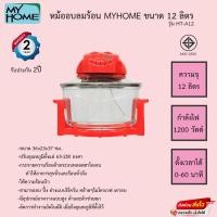 ราคา หม้ออบลมร้อน Myhome รุ่น HT-A12 ความจุ12ลิตร รับประกัน2ปี (10986235911)