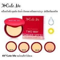 ราคา แป้ง x cute me แป้งทูเวย์ผสมรองพื้น (ตลับแดง) (5750242540)