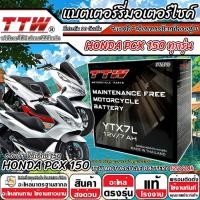 ราคา แบตเตอรี่ Honda Pcx 150 ทุกรุ่น PCX150 รุ่นหัวฉีด ฮอนด้า พีซีเอ็กซ์ 150 ตัวเก่า และ ตัวใหม่ แบตเตอรี่ TTW 12V-7Ah Q101 (28664844298)