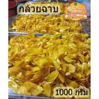 ราคา กล้วยฉาบ กล้วยหิน หวาน กรอบ อร่อย ถุงละ 1000 กรัม (8549260106)