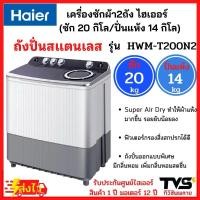 ราคา HAIER เครื่องซักผ้า2ถัง ไฮเออร์ ขนาด 20 กิโล รุ่น HWM-T200N2 (ถังซัก20kg/ถังปั่นแห้ง14kg) (17995167565)
