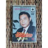 ราคา เทปเพลง​ ชรินทร์​ นันทนาคร​ ลืม​ไม่ลง Cassette​ AUDIO (24684972859)