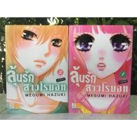 ราคา ลุ้นรักสาวโรบอท 2 เล่มจบ หนังสือการ์ตูนมือสอง บงกช (8962462621)